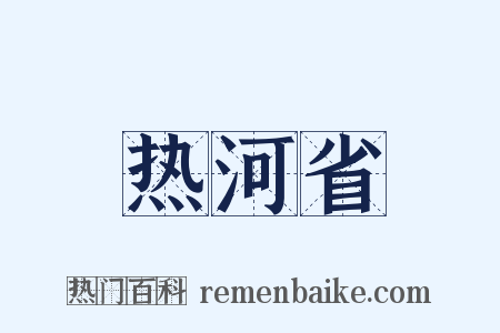 热河省是什么意思的图片